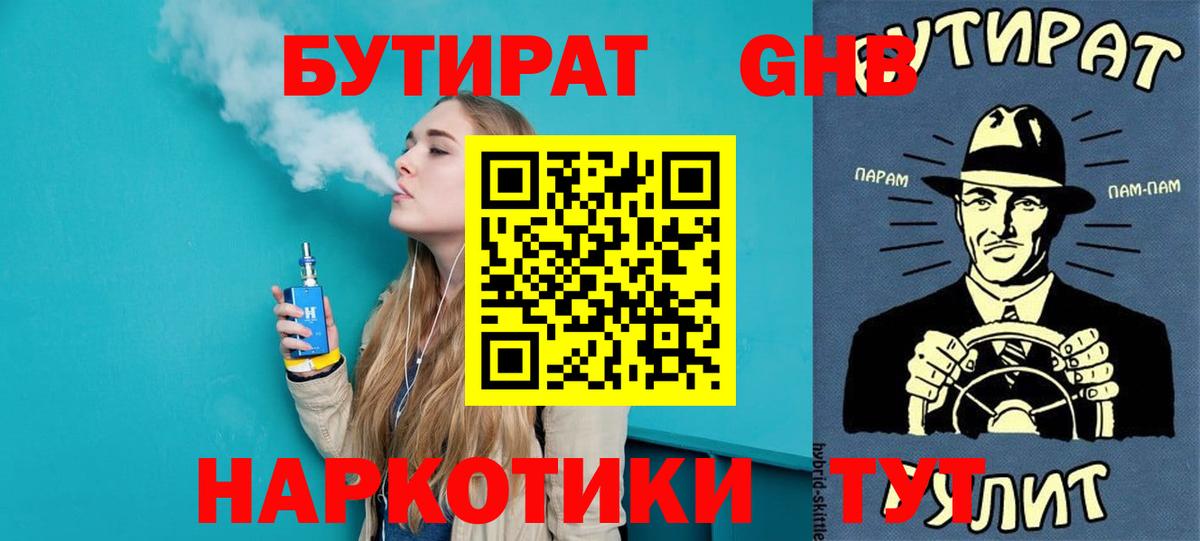 БУТИРАТ бутандиол Горно-Алтайск